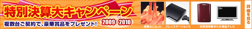 特別決算大キャンペーン2009⇒2010